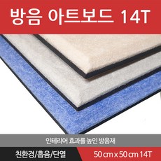 베스트 방음아트보드 14T x 50cm x 50cm 방음재 흡음재 차음재, 그레이, 1개
