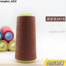 家用彩色2000碼大捲縫紉線 顔色豐富手工DIY縫紉機手縫帆布家用縫紉機線 粗線 彩色縫衣服, 深棕色4418