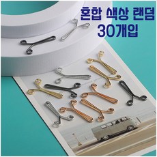 875v 옷 클립 집게 혼합색상 랜덤 30개입 자국 무손상 옷핀 고정 바지옷핀, 30개