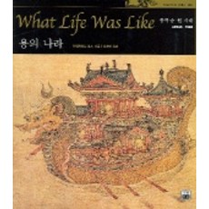 용의 나라 (타임라이프 세계사 08), 가람기획, 타임라이프북스 저/남경태 역