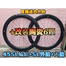 買輪送SL內外胎 VISION METRON 45SL SERIES 碟煞碳纖維輪組 45 SL 碳纖維板輪 45mm, 1個, 45SL輪組+SL外胎+改陶瓷培林6顆
