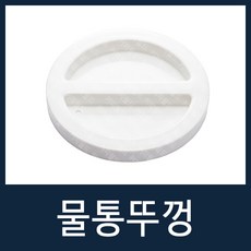 물통뚜껑 자판기부품 전제품공용