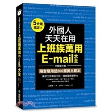 國際學村 外國人天天在用上班族萬用E-mail大全 2018年10月