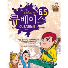 큐베이스 6.5 : 다시 꾸는 뮤지션의 꿈 [CD1장포함], 없음