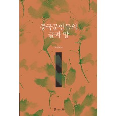 中國文人的文與言, 學古房, 朴成惠 著