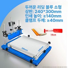 스크린프린터 실크 인쇄기 평면 다공판 로고 실크, 블루 24x30cm 1단계 두꺼운 소형, 기본 색상