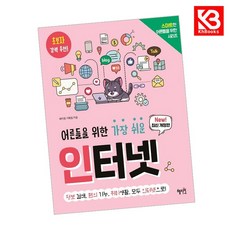 어른들을 위한 가장 쉬운 인터넷 책 + 책갈피 [KHBOOKS]