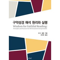 구약성경 해석 원리와 실행, 존 H. 월튼 저/조인희 역