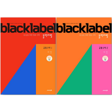 블랙라벨 공통수학1 + 공통수학2 세트, 수학