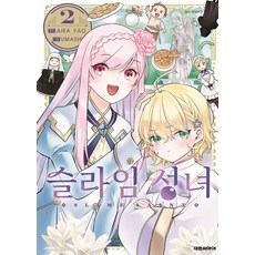 슬라임 성녀 2, Aira Yao(저) / Umashi(그림), 대원씨아이