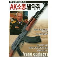 AK 소총의 발자취:미하일 칼라시니코프 추모, 호비스트, 편집부 저