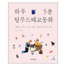 하루 5분 탈무드 태교 동화 / 위즈덤하우스
