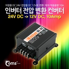 인버터 전압 변환컨버터(24V DC to 12V DC 10Amp)+커머스커낵트Shop