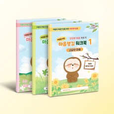 [인싸이트] 마음챙김 워크북 3종(사회정서교육 SEL), SET