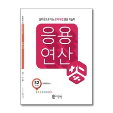 씨투엠 응용연산 S-2 - 20까지의 수, 수학영역