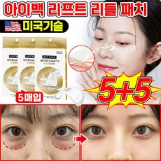 눈 밑 아이패치 눈밑 지방제거 패치 아이백 리프트 1100샷 리들 패치 다크서클 눈밑꺼짐 미세 주름 개선, 5개, 2개입