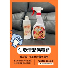 聯白鴿 洗沙發洗皮椅清潔保養組，汽車皮椅沙發清潔保養，皮革清潔護理，居家汽車適用, 1個