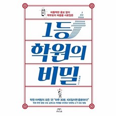 1등 학원의 비밀, 프리즘(스노우폭스북스), 정석진