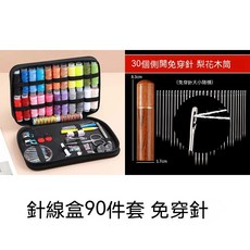 針線包 針線盒 家用 實用高品質大全套裝 多色 服裝店縫衣線縫紉工具, 1個, 針線盒套裝【90件套】+梨花木筒免穿針