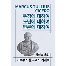 우정에 대하여:노년에 대하여 / 변론에 대하여, 동서문화사, M. 키케로 저/김성숙 역