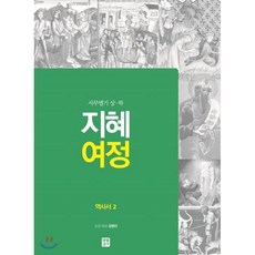 지혜 여정: 역사서 2:사무엘기 상 하, 생활성서사
