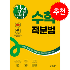 2026 김영편입 수학 적분법 + 쁘띠수첩 증정, 김영북스, 김영편입 컨텐츠평가연구소