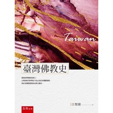 五南出版 臺灣佛教史 (江燦騰) 2020年10月2版