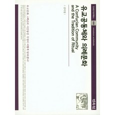 儒家共同體與儀禮文化, 民俗院, 金美英 著