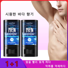 Nicegill 1+1남성용 땀 억제제 스틱 향기로운 상쾌한 여름용 땀 억제 스틱 시원한 바다향, 20g, 2개