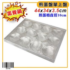 大慶營業用 12格 - 蛋餃/荷包蛋專用, 1個, 煎蛋盤（只有盤）〈沒有不沾處理〉