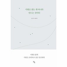 사랑은 찾는 게 아니라 만드는 것이다, 정이수 저, 히읏