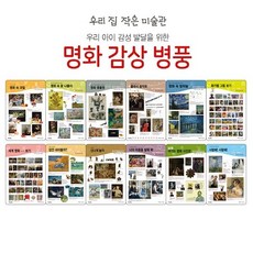 국내백화점 세이펜 명화 병풍 우리집 작은 미술관 / 병풍벽보 돌 선물, 국내백화점 세이펜 명화 병풍 우리집 작은 미술관 / 병