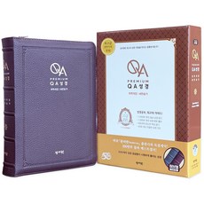 성서원 프리미엄QA성경 개역개정 (대/합본/지퍼/색인/천연우피) 초코