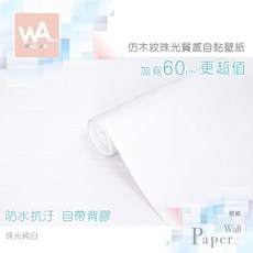 Wall Art 珠光純白 自黏木紋壁紙 60cm