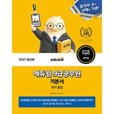 2027 에듀윌 9급 공무원 기본서 국어 문법 - 2026년 최신기출 해설 무료특강