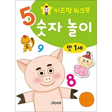 키즈팡 워크북 숫자놀이 만 1세, 그린키즈