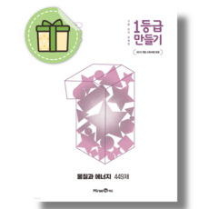 1등급 만들기 물질과 에너지 2026년 미래엔