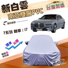 蓋方便 新白雲 F型 高週波防水 南亞耐曬車罩 適用於7系列轎車/i7電動車, 1個, 7系列 轎車
