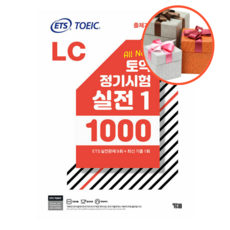 ETS 토익 정기시험 실전 1000 Vol. 1 LC(리스닝)