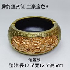 【熱銷Top1-限時下殺】煙灰缸 龍形煙灰缸 吉祥龍煙灰缸 帶蓋防風煙灰缸 圓形菸灰缸 客廳辦公室茶幾高級擺件 創意煙灰, 土豪金色-B無蓋款, 1個