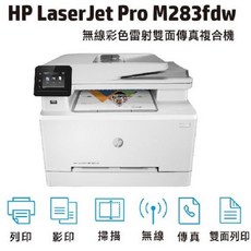 HP M283FDW 彩色多功能事務機 (含一組碳粉 W2110A/11A/12A/13A)