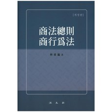 상법총칙 상행위법, 법문사, 임중호 저