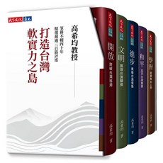 【天下文化】打造台灣軟實力之島（五冊）(修訂版)／高希均／五車商城