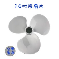 16吋吊扇扇葉 三葉片 台灣製造