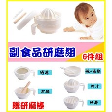 紅帽嚴選台灣現貨寶寶副食品研磨組六件套 嬰兒食物調理研磨器 純手工磨泥器 離乳食調理套組, 1個, 副食品研磨組-OPP袋裝, 米色, 過濾網、果蔬擦、小湯匙、研磨碗、榨汁器、蓋(可當碗使用)