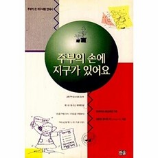 주부의 손에 지구가 있어요, 한울, 김은경 등저