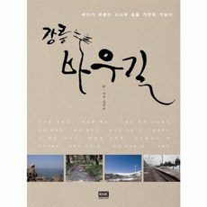 강릉시 바우길:바다가 부르는 소나무 숲을 가만히 거닐다, 알에이치코리아, 김진아