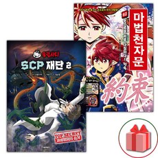 유령시티 SCP 재단 2+마법천자문 62 세트