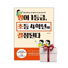 영어 1등급 초등 4학년에 결정된다 (랜덤사은품증정), 단품, 단품
