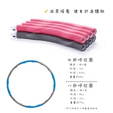 可拆卸加重海棉呼啦圈 懶人計數可調整按摩美體健身環, 1個, 八節(顏色隨機)